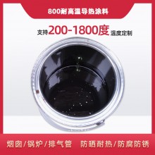 800度耐高溫陶瓷涂料，遠(yuǎn)紅外輻射涂料
