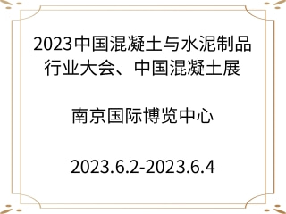 2023中國(guó)混凝土與水泥制品行業(yè)大會(huì)、中國(guó)混凝土展